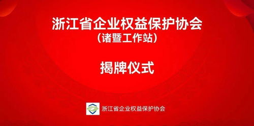 諸暨新成立金融信息咨詢(xún)服務(wù)工作站，助力企業(yè)把握發(fā)展機(jī)遇